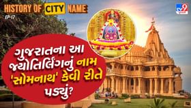 ગુજરાતમાં આવેલા જ્યોતિર્લિંગનું નામ 'સોમનાથ' કેવી રીતે પડ્યું? ગુજરાતમાં આવેલા જ્યોતિર્લિંગનું નામ 'સોમનાથ' કેવી રીતે પડ્યું?