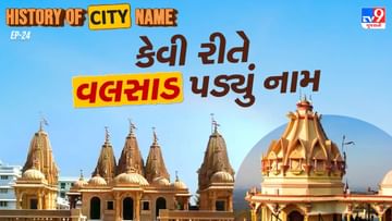 History of city name : વલસાડના નામ પાછળનો શું છે ઈતિહાસ, જાણો સમસ્ત વાર્તા