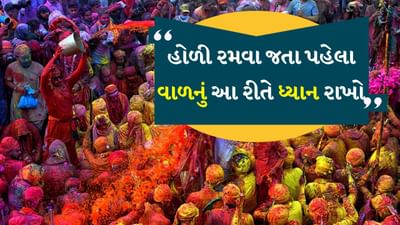 જો કે છોકરાઓ પણ વાળની ​​સંભાળનું ખૂબ ધ્યાન રાખે છે પરંતુ છોકરીઓ ખાસ કરીને મોંઘા ઉત્પાદનોથી લઈને ઘરેલું ઉપચાર સુધી બધું જ અજમાવે છે જેથી તેમના વાળ રેશમી રહે. હોળી પર થોડી બેદરકારીને કારણે તમારા સુંદર વાળ બગડી શકે છે અને તમારી બધી મહેનત વ્યર્થ જાય છે. ચાલો જાણીએ હોળી પર રંગોથી વાળને બચાવવા માટેની કેટલીક ટિપ્સ.

