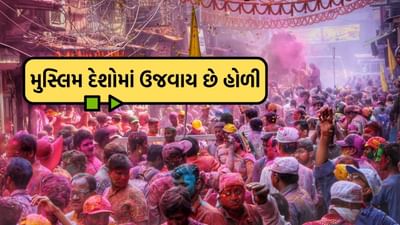 હોળીનો તહેવાર દેશભરમાં ખૂબ જ ધામધૂમથી ઉજવવામાં આવે છે.