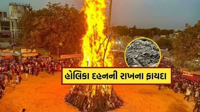 હોલિકા દહનના દિવસે તમને હોલિકા દહનની રાખ સાથે કરવાના કેટલાક ખાસ ઉપાયો જણાવીએ. જ્યોતિષીઓ કહે છે કે આ ઉપાયો ખૂબ જ ફાયદાકારક છે.