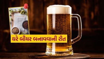 ઘરે બીયર બનાવવામાં થોડો સમય અને ધીરજ લાગે છે, પરંતુ તે એક રોમાંચક અનુભવ પણ છે. અહીં એક સરળ રેસીપી છે, જેના થકી તમે ઘરે બીયર બનાવી શકો છો. 