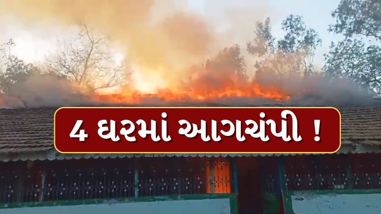 Panchmahal : ગોધરાના નસીપુરમાં અંગત અદાવતમાં 4 મકાનોને આગચંપી, જુઓ Video