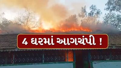 Panchmahal : ગોધરાના નસીપુરમાં અંગત અદાવતમાં 4 મકાનોને આગચંપી, જુઓ Video Panchmahal : ગોધરાના નસીપુરમાં અંગત અદાવતમાં 4 મકાનોને આગચંપી, જુઓ Video