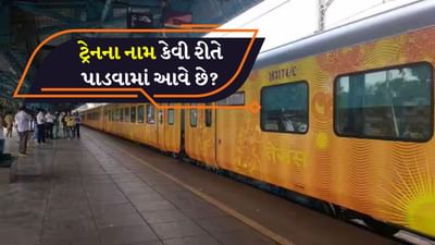 ઘણા લોકોના મનમાં આ પ્રશ્ન પણ હોય છે કે ટ્રેનોના નામ કેવી રીતે નક્કી કરવામાં આવે છે. આખરે આ પાછળનો તર્ક શું છે? અને ટ્રેનોના નામ નક્કી કરવાનો અધિકાર કોને છે? ચાલો તમને સંપૂર્ણ માહિતી જણાવીએ.