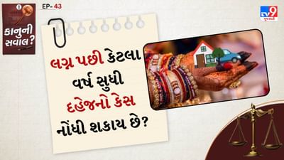 દહેજ સંબંધિત મુખ્ય કાયદા અને તેમની સમયમર્યાદા: દહેજ પ્રતિબંધ કાયદો 1961. આ કાયદામાં દહેજ માંગવા, દહેજ આપવું અને લેવું એ ગુનાઓ તરીકે જાહેર કરવામાં આવ્યા છે.
આ કાયદા હેઠળ કેસ નોંધવા માટે કોઈ ચોક્કસ સમય મર્યાદા નથી પરંતુ ભારતીય દંડ સંહિતા (IPC) ની અન્ય કલમો હેઠળ મર્યાદાઓ લાગુ થઈ શકે છે.