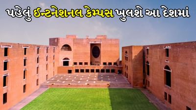 IIM અમદાવાદ શરુ કરશે તેનું પહેલું ઈન્ટનેશનલ કેમ્પસ, આ દેશમાં થશે સ્ટાર્ટ