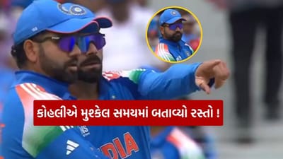 IND Vs NZ Final : ચેમ્પિયન્સ ટ્રોફીમાં ભારતીય ટીમના મુશ્કેલ સમયમાં વિરાટ કોહલીએ ધારણ કર્યું કેપ્ટનનું રૂપ ! વીડિયો વાયરલ