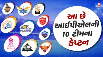 IPLમાં ભાગ લેનારી બધી ટીમોના કેપ્ટનના નામ નક્કી થઈ ગયા છે. જેમાં પાંચ ટીમોમાં જૂના કેપ્ટન છે, જ્યારે પાંચ ટીમોના કેપ્ટન નવા હશે.