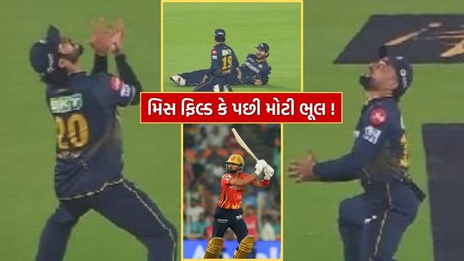 GT vs PBKS : ગુજરાતના બે ફિલ્ડરની મોટી ભૂલ આખી ટીમને પડી ભારે