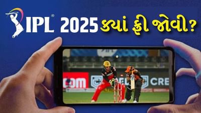 IPL 2025 for free: મફતમાં IPL મેચ જુઓ, તમારે એક પણ રૂપિયો ચૂકવવાની જરૂર નથી