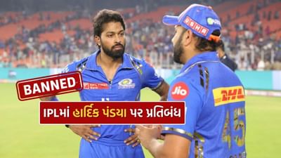 IPL 2025 શરૂ થવાની છે. 22 માર્ચથી શરૂ થતી આ ટુર્નામેન્ટમાં, મુંબઈ ઈન્ડિયન્સ તેની પહેલી મેચ ચેન્નાઈ સુપર કિંગ્સ સામે રમશે. બંને ટીમો વચ્ચે પ્રથમ મુકાબલો 23 માર્ચે થશે, પરંતુ આ દરમિયાન સ્ટાર ઓલરાઉન્ડર અને મુંબઈનો કેપ્ટન હાર્દિક પંડ્યા મેદાનમાં જોવા મળશે. આ હાઈ-વોલ્ટેજ મેચમાં તેને બેન્ચ પર બેસવું પડશે, કારણ કે તેના પર એક મેચનો પ્રતિબંધ છે. આવા સંજોગોમાં, પ્રશ્ન ઊભો થાય છે કે ટુર્નામેન્ટ શરૂ થાય તે પહેલાં જ તેની સામે આ પ્રતિબંધ કેમ લાગુ થયો? જો તે નહીં રમે તો મુંબઈની કમાન કોણ સંભાળશે? ચાલો તમારા બધા પ્રશ્નોના જવાબ મેળવીએ.