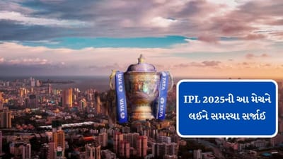 આઈપીએલ 2025ની શરુઆત 22 માર્ચથી થવા જઈ રહી છે, પ્રથમ મેચ કોલકાતાના ઈડન ગાર્ડનમાં કેકેઆર અને આરસીબી વચ્ચે રમાશે. આ મેચની ચાહકો રાહ જોઈ રહ્યા છે. આ વચ્ચે અચાનક આઈપીએલમાં એક મેચને લઈ સમસ્યા સર્જાઈ છે.