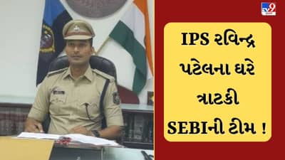 Sabarkantha : IPS રવિન્દ્ર પટેલના ઘરે ત્રાટકી SEBIની ટીમ, ચોક્કસ શેરમાં રોકાણને લઈ શંકાના ઘેરામાં, જુઓ Video