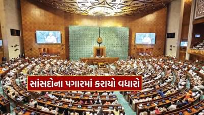 Breaking News : સરકારે સાંસદોને આપી મોટી ભેટ, પગાર, પેન્શન અને DA માં કરાયો આટલો વધારો