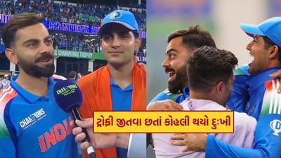 Video : ચેમ્પિયન્સ ટ્રોફી જીત્યા બાદ વિરાટ કોહલી આ ખાસ મિત્ર માટે થયો દુઃખી, કહ્યું- મને દુઃખ છે કે તે...