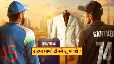ICC ચેમ્પિયન્સ ટ્રોફી અંગેનો ઉત્સાહ હવે સમાપ્ત થવાનો છે. આજે ભારત અને ન્યુઝીલેન્ડ વચ્ચે રમાઈ રહેલી ફાઇનલ મેચ પછી વિજેતાનું નામ નક્કી કરવામાં આવશે. ચેમ્પિયન બનનારી ટીમ મોટી ઇનામી રકમ લઈ જશે પણ હારનારી ટીમ પણ ખાલી હાથે નહીં જાય. શું તમે જાણો છો કે રનર-અપ ટીમને ICC તરફથી કેટલા પૈસા મળશે?