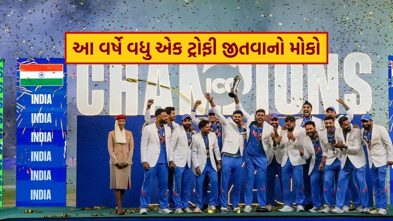 રોહિત શર્માની આગેવાની હેઠળ, ટીમ ઈન્ડિયાએ ચેમ્પિયન્સ ટ્રોફી 2025માં શાનદાર પ્રદર્શન કર્યું અને ન્યુઝીલેન્ડને ફાઇનલમાં હરાવી ત્રીજીવાર આ ટુર્નામેન્ટનો ખિતાબ જીત્યો. આ સાથે, ભારતીય ટીમે સતત બીજા વર્ષે ICC ટ્રોફી પોતાના નામે કરી.