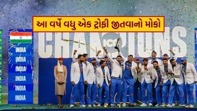 રોહિત શર્માની આગેવાની હેઠળ, ટીમ ઈન્ડિયાએ ચેમ્પિયન્સ ટ્રોફી 2025માં શાનદાર પ્રદર્શન કર્યું અને ન્યુઝીલેન્ડને ફાઇનલમાં હરાવી ત્રીજીવાર આ ટુર્નામેન્ટનો ખિતાબ જીત્યો. આ સાથે, ભારતીય ટીમે સતત બીજા વર્ષે ICC ટ્રોફી પોતાના નામે કરી.