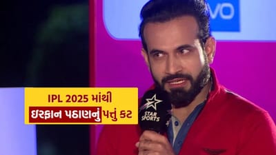 ક્રિકેટમાં, ખેલાડીઓની સાથે, કોમેન્ટેટર્સ પણ તેમની કોમેન્ટ્રી દ્વારા મેચનો ઉત્સાહ વધારે છે. IPL 2025 માટે એક મોટી કોમેન્ટ્રી પેનલની પણ જાહેરાત કરવામાં આવી છે. પરંતુ આ વખતે ભૂતપૂર્વ ઓલરાઉન્ડર ઇરફાન પઠાણ કોમેન્ટ્રી પેનલનો ભાગ નથી. છેલ્લા ઘણા વર્ષોથી તેમને દરેક મોટી ક્રિકેટ ઇવેન્ટમાં કોમેન્ટેટર તરીકે જોવામાં આવે છે. પરંતુ આ વખતે યાદીમાં તેમનું નામ ન જોઈને બધાને આશ્ચર્ય થયું છે. બધાના મનમાં એક જ પ્રશ્ન છે કે આ વખતે આઈપીએલમાં ઈરફાન પઠાણ કોમેન્ટ્રી કેમ નહીં કરે? આ અંગે એક ચોંકાવનારા સમાચાર સામે આવ્યા છે.