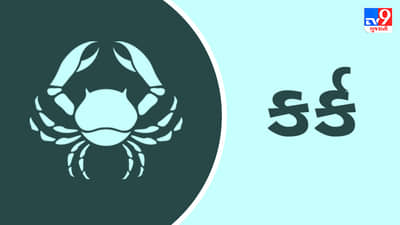 8 April 2025 કર્ક રાશિફળ: આ રાશિના જાતકોના સમાજમાં માન-પ્રતિષ્ઠામાં વધારો થવાની સંભાવના