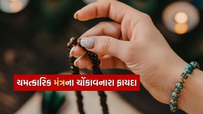 Powerful Mantra: આ મંત્રમાં સમાયેલી છે અનેક દેવી-દેવતાઓની શક્તિ, જીવનમાં આવશે સમૃદ્ધિ અને સફળતા, જાણો