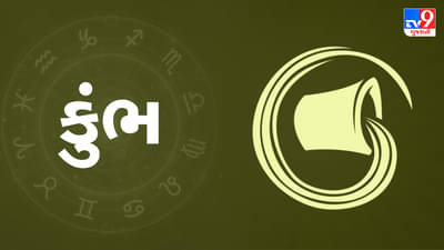 કુંભ રાશિ (ગ,સ,શ,ષ ) આજનું રાશિફળ:કોર્ટ કેસોમાં વિવાદો વધી શકે છે,વિવાહિત જીવનમાં સુમેળ રહેશે