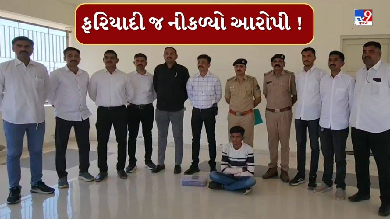 Kutch : 7 લાખની લૂંટના કેસમાં ફરિયાદી જ આરોપી હોવાનો ઘટસ્ફોટ ! પોલીસે મુદ્દામાલ સહિત આરોપીની કરી ધરપકડ, જુઓ Video