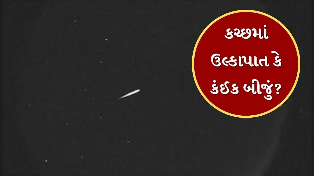 Kutch Meteor Shower : ભૂજના રણકાંધીમાં મોડી રાત્રે આકાશમાં માત્ર 2 સેકન્ડના પ્રકાશે જગાવ્યુ કુતુહલ, જુઓ Video