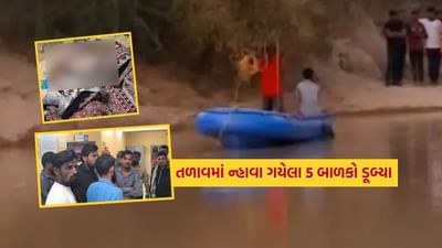 Breaking News : કચ્છના અંજારમાં તળાવમાં ન્હાવા ગયેલા 5 બાળકો ડૂબ્યા, સમગ્ર વિસ્તારમાં અરેરાટી મચી, જુઓ Video Breaking News : કચ્છના અંજારમાં તળાવમાં ન્હાવા ગયેલા 5 બાળકો ડૂબ્યા, સમગ્ર વિસ્તારમાં અરેરાટી મચી, જુઓ Video