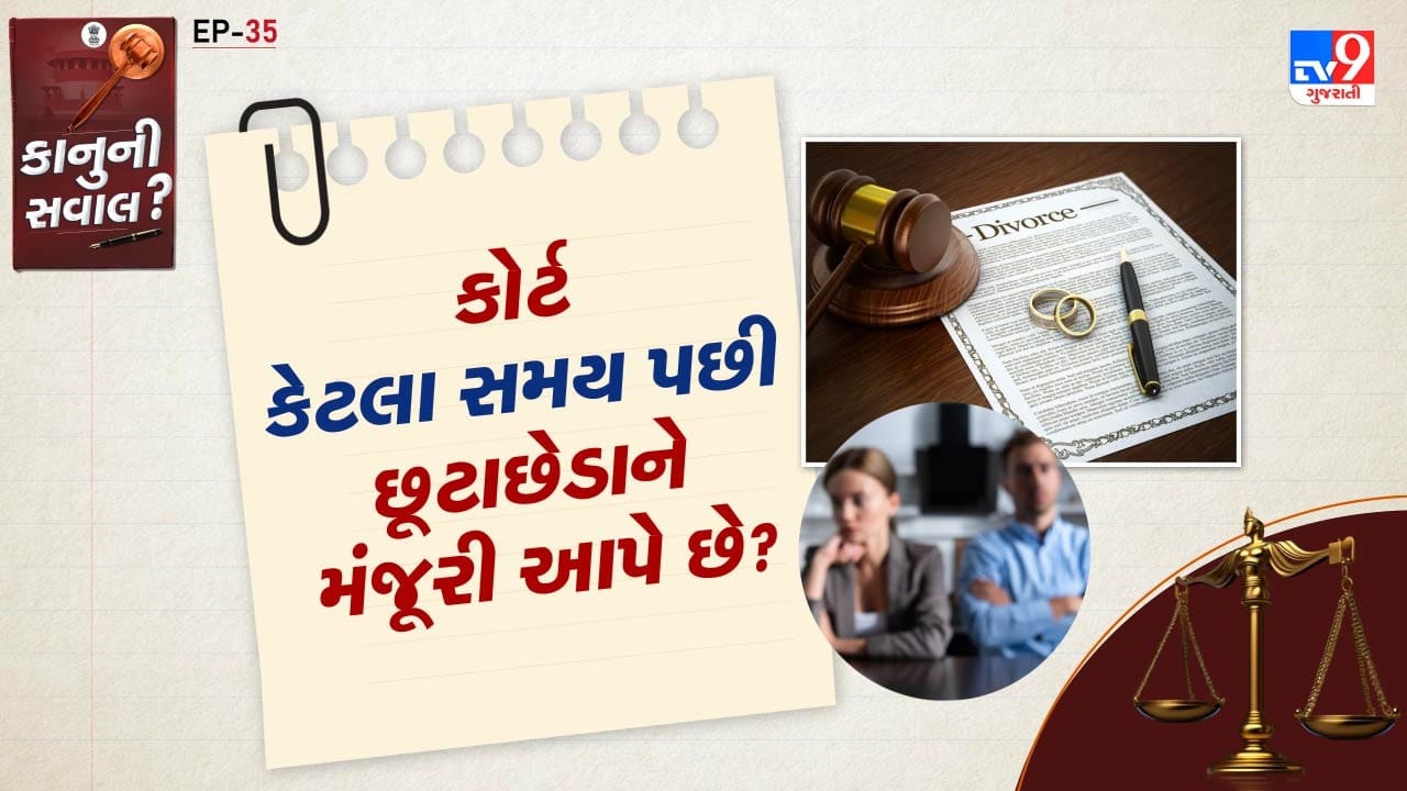 આપસી સહમતિથી છૂટાછેડા એટલે કે, મ્યુચલ છૂટાછેડા. કોર્ટમાં અરજી દાખલ કર્યા બાદ 6 મહિનાની રાહ જોવી પડે છે. પરંતુ સુપ્રીમ કોર્ટના નિર્ણય બાદ હવે આ રાહ વધારે જોવી પડશે નહી. જો કોર્ટને લાગે છે કે, લગ્ન આગળ વધારે ટકી શકે તેમ નથી. તો છૂટાછેડા મંજૂર કરી શકાય છે