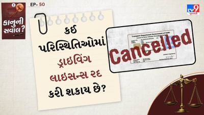 કાનુની સવાલ: Motor Vehicles સંબંધિત નિયમોનું પાલન કરવું ખૂબ જ મહત્વપૂર્ણ છે. આ અંતર્ગત જો કોઈ વ્યક્તિ ટ્રાફિક પોલીસની સામે ગેરવર્તન કરતો જોવા મળે છે અથવા કોઈના જીવને જોખમમાં મૂકે છે તો આ સ્થિતિમાં પણ લાઇસન્સ રદ થઈ શકે છે.