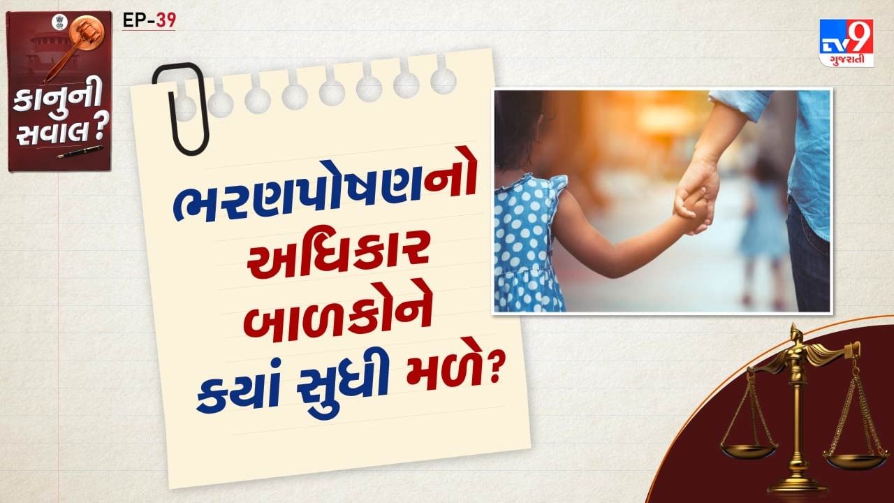 પિતા અને માતા બંને બાળકોના ભરણપોષણ માટે જવાબદાર છે, અને કોને ભરણપોષણ આપવામાં આવશે તે નક્કી કરવાનો અધિકાર કોર્ટનો છે, અથવા જો બંને પાસેથી ભરણપોષણ લેવામાં આવશે, તો તેની રકમ કેટલી હશે.