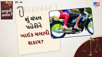 કાયદો શું કહે છે?: (A) Motor Vehicles Act, 1988 કાયદામાં એવી કોઈ ચોક્કસ કલમ નથી કે જે કહે કે ચપ્પલ પહેરીને બાઇક ચલાવવી ગેરકાયદેસર છે, પરંતુ કલમ 177 (ગુનાઓની સજા માટેની સામાન્ય જોગવાઈ) "સુરક્ષા ધોરણોનું પાલન ન કરવું" હેઠળ સજાપાત્ર ગુનો બની શકે છે.