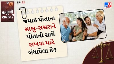 ભારતમાં સંયુક્ત પરિવારની પરંપરા ઘણા સમયથી ચાલી આવે છે, જ્યાં જમાઈ અને સાસુ અને સસરાના સંબંધને પણ પારિવારિક માન આપવામાં આવે છે. પરંતુ શું ભારતીય કાયદા હેઠળ જમાઈ પોતાના સાસરિયાઓને પોતાની સાથે રાખવા માટે બંધાયેલા છે? અથવા શું તે કાયદેસર રીતે તેમને પોતાના ઘરમાં રાખી શકે છે? ચાલો આ પર એક નજર કરીએ.