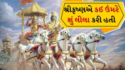 Krishna Leela: જુઓ કૃષ્ણલીલા...કાળિયા ઠાકરે કઈ ઉંમરે કેવી લીલા કરી હતી તે વિગતે જાણો