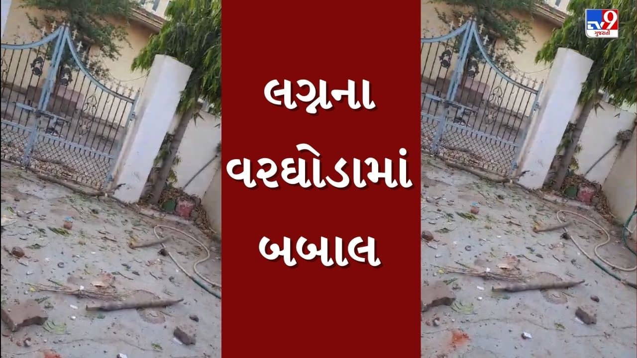 Mehsana : લગ્નના વરઘોડામાં અન્ય કુટુંબના 11 લોકો ઘુસી જતા બબાલ ! રોકવામાં આવ્યા તો કર્યો ઘાતક હથિયારોથી હુમલો, જુઓ Video