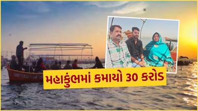 Breaking News : પ્રયાગરાજ મહાકુંભે નાવિક પિન્ટુ મહરા ના પરિવારની બદલી જિંદગી, 45 દિવસમાં કરી 30 કરોડની કમાણી
