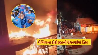 Video : ચેમ્પિયન્સ ટ્રોફીની ઉજવણી દરમિયાન ભડકી હિંસા, મહુમાં બે પક્ષો વચ્ચે અથડામણ, આગચંપી અને પથ્થરમારો