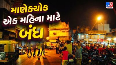 Ahmedabad : માણેકચોકનું રાત્રી ખાણીપીણી બજાર એક મહિના માટે બંધ, જુઓ Video