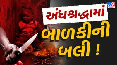 Breaking News : હૈયુ હચમચાવી દેતી ઘટના, અંધશ્રદ્ધામાં 5 વર્ષની બાળકીની કુહાડીથી ગળું કાપી હત્યા ! અન્ય એક બાળકની બલી ચઢતા બચાવાઇ