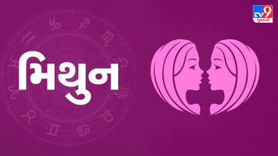 9 June 2025 મિથુન રાશિફળ: આ રાશિના જાતકોને આજે ભાગ્યનો સાથ મળશે, અચાનક નાણાકીય લાભ થશે
