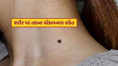 શરીર પર તલ ક્યાં છે તે ખૂબ જ મહત્વપૂર્ણ છે. તલનો રંગ અને કદ પણ જીવનની અનેક પરિસ્થિતિઓ પર અસર કરે છે. હવે જાણીએ કે કયા અંગ પર તલ હોવું શુભ ફળ આપે છે.