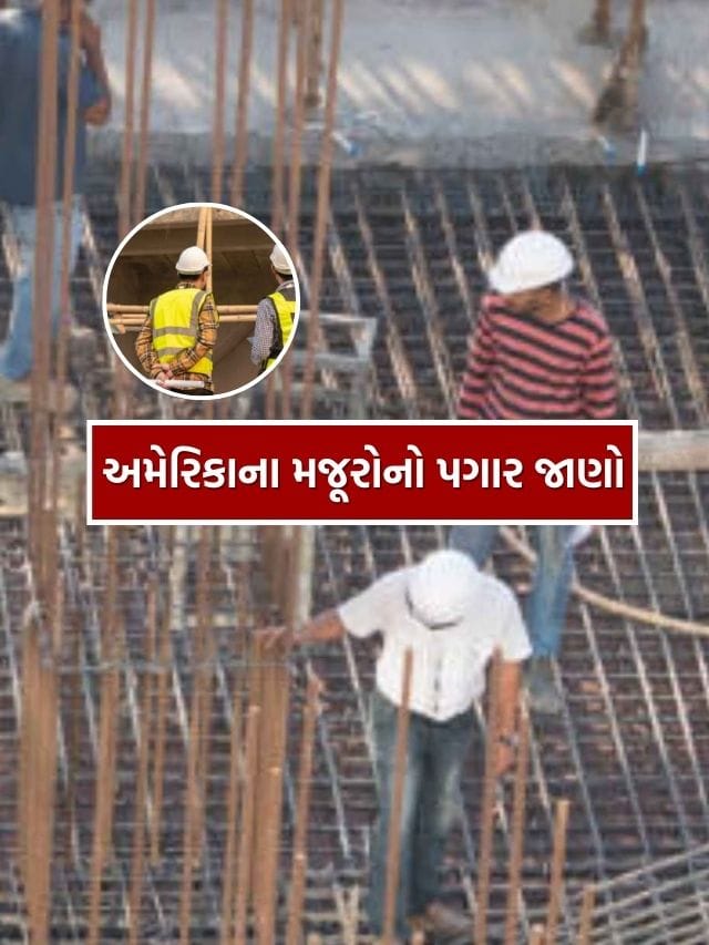 અમેરિકામાં મજૂરોને 1 મહિનાનો કેટલો પગાર મળે છે ?