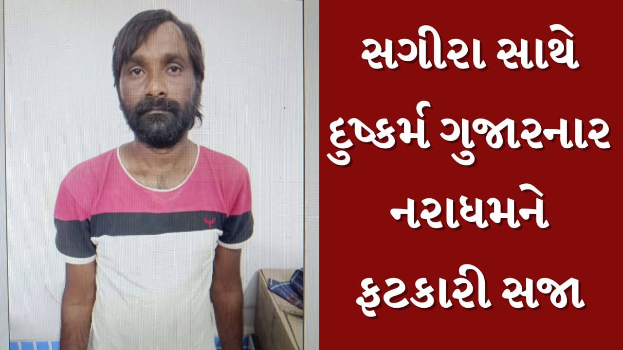 Morbi : આખરે આરોપીને મળી સજા ! સગીરા સાથે દુષ્કર્મ ગુજારનાર નરાધમને મળી આજીવન કેદની સજા, જુઓ Video
