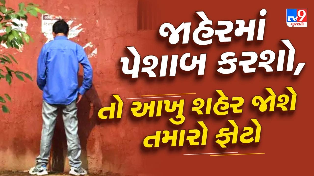 Gujarat News : મોટા બેનરમાં લાગ્યા જાહેરમાં પેશાબ કરતા લોકોના ફોટો ! એક ફોટો ખાલી રાખી લખ્યુ હવે આપનો વારો, જુઓ Video