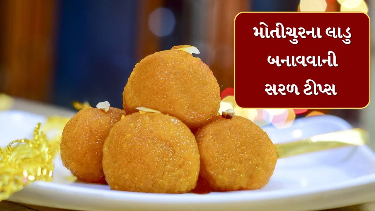 Motichur Ladoo Recipe : હોળી પર બનાવો મોતીચુરના લાડુ, આ રહી સરળ ટીપ્સ ...