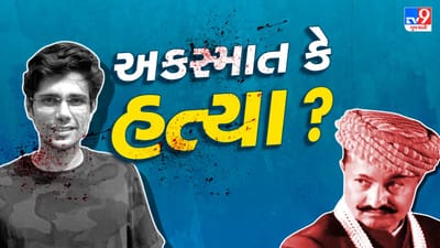 રાજકોટના પૂર્વ ધારાસભ્યના બંગલે ગયા બાદ ગુમ થયેલા યુવકનો મળ્યો મૃતદેહ, પોલીસે કહ્યુ-યુવકનું અકસ્માતમાં મોત, જુઓ Video