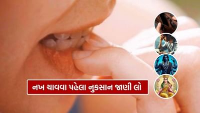 મોટાભાગના લોકોને દાંતથી નખ ચાવવાની આદત હોય છે. પરંતુ લોકો જીવન અને સ્વાસ્થ્ય પર તેની અસરોથી અજાણ છે.  