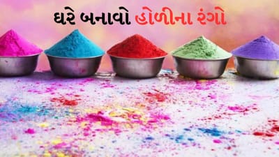દેશભરમાં હોળી ખૂબ જ ઉત્સાહથી ઉજવવામાં આવે છે. લોકો એકબીજા પર રંગો લગાવે છે, ગુલાલ નાખે છે અને વિવિધ પ્રકારની વાનગીઓ ખાય છે. આ દિવસ સુખ અને મિલનનું પ્રતીક છે. ખાસ કરીને બાળકો અને યુવાનોમાં હોળી રમવાનો એક અલગ જ ઉત્સાહ હોય છે. બાળકો ઘણા દિવસો પહેલાથી જ ફુગ્ગા, વોટર ગન અને રંગોથી હોળી રમવાનું શરૂ કરી દે છે.